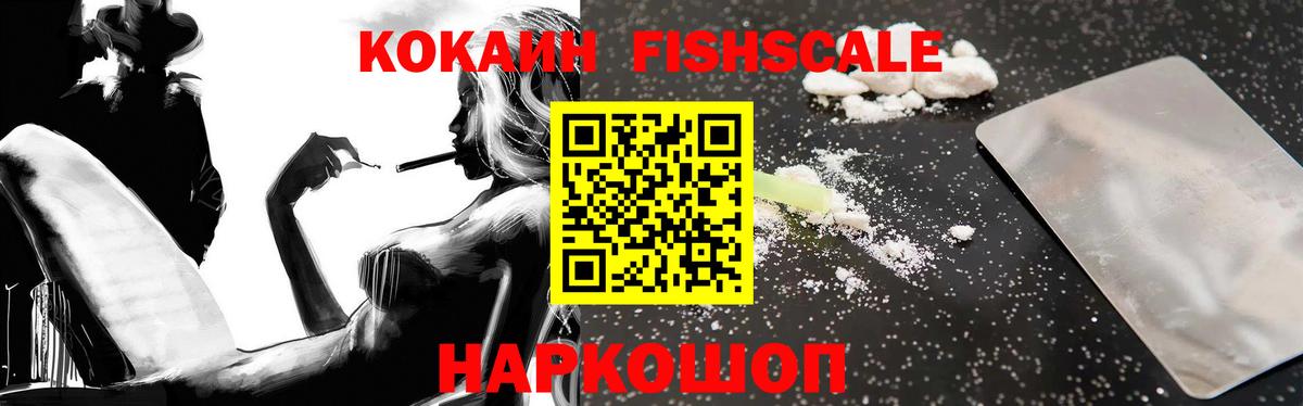 КОКАИН  Кокаин Fish Scale  Вход с VPN  Отрадный  КОКАИН Fish Scale 